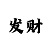 一分快3怎么玩稳赢屠龙回本技巧